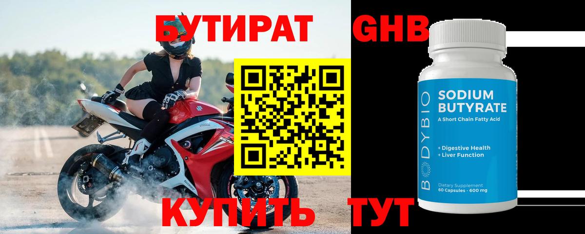 Бутират 99% Южно-Сахалинск