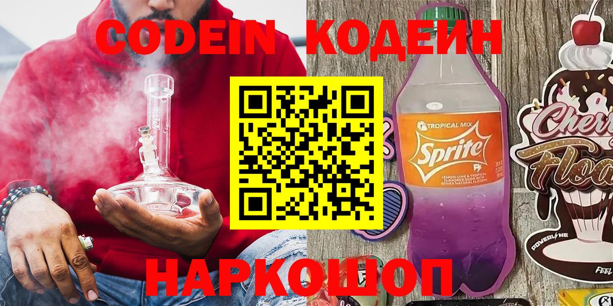 Южно-Сахалинск  Кодеиновый сироп Lean напиток Lean (лин)  Кодеин Purple Drank  Вход с VPN 